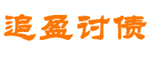 鄢陵债务追讨催收公司